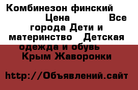 Комбинезон финский Reima tec 80 › Цена ­ 2 000 - Все города Дети и материнство » Детская одежда и обувь   . Крым,Жаворонки